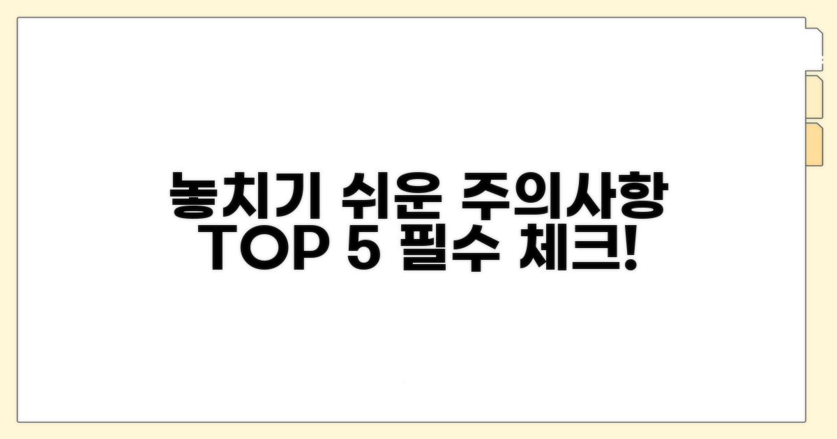 주의사항과 놓치기 쉬운 부분