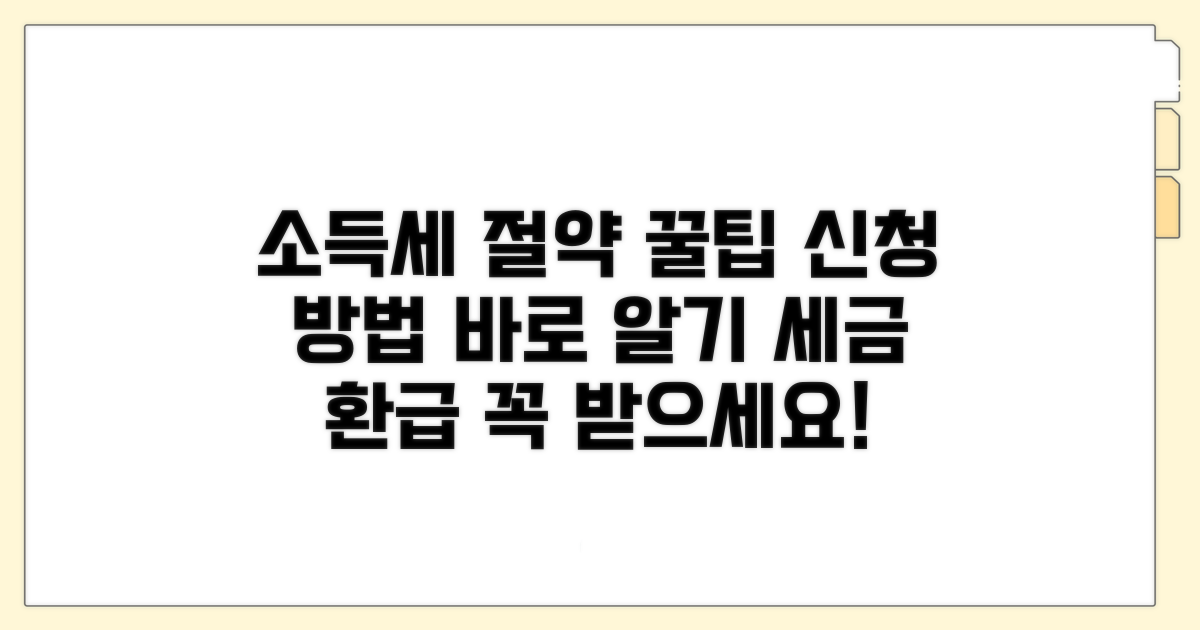 소득세 절약 신청 방법 알아보기