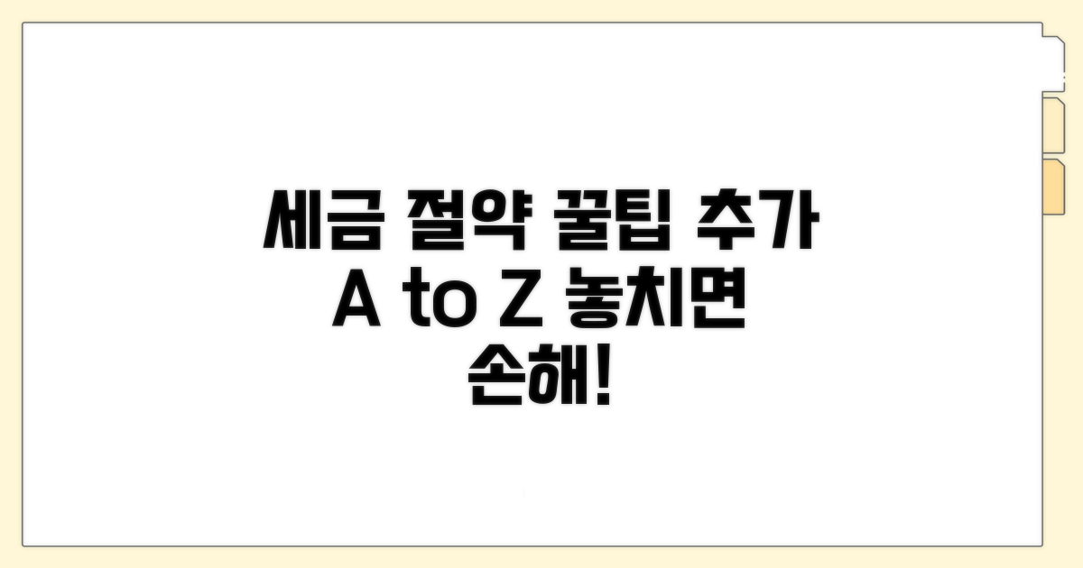 세금 아끼는 추가 꿀팁