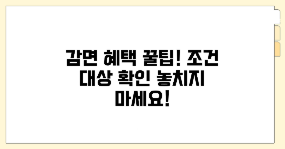 감면 혜택 조건과 대상 확인