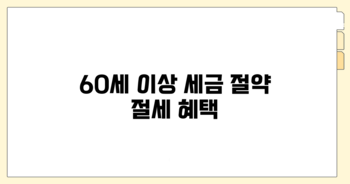 60세 이상 소득세 감면 혜택 | 세금 절약하는 방법