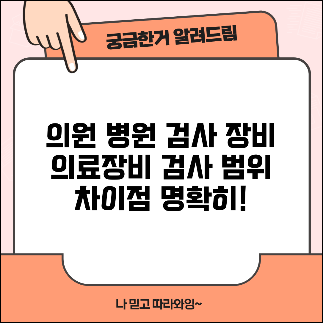 의원 병원 검사 장비 | 의료장비 + 검사 가능 범위 차이