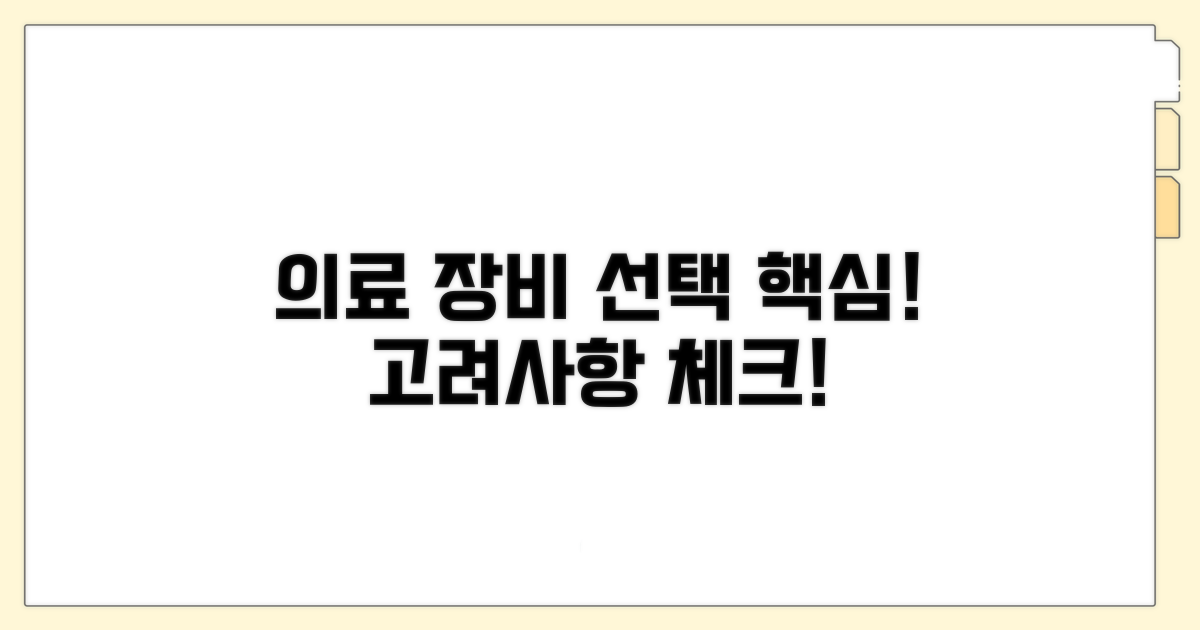 의료 장비 선택 시 고려 사항