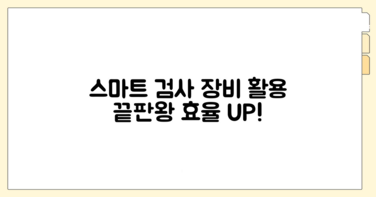 스마트한 검사 장비 활용법