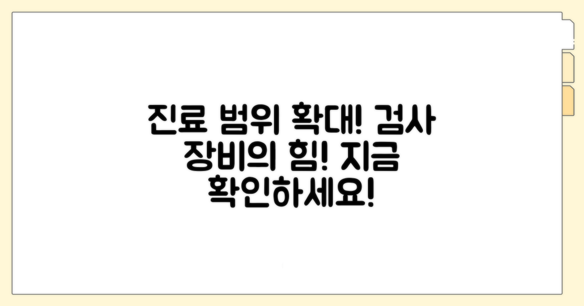 검사 장비로 가능한 진료 범위