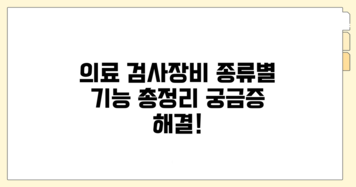 의원 검사 장비 종류와 기능