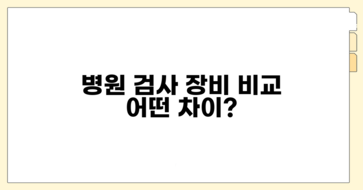 병원별 검사 장비 차이점 분석