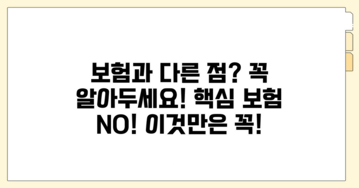 보험과의 차이점과 주의점