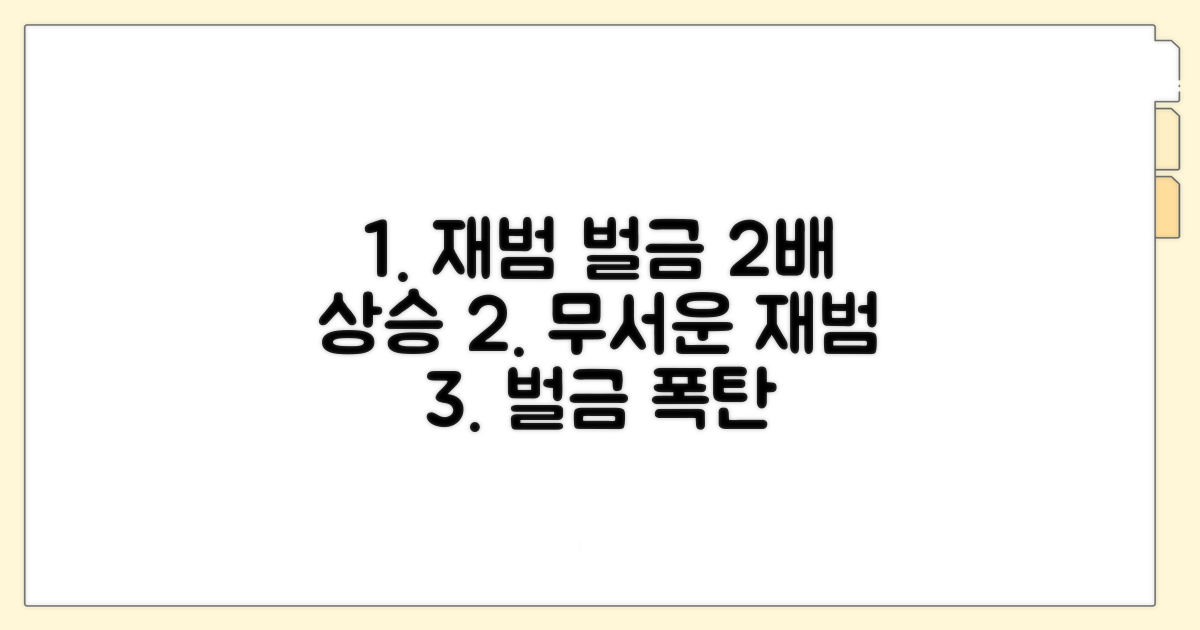 재범 시 벌금 상승폭 상세 분석
