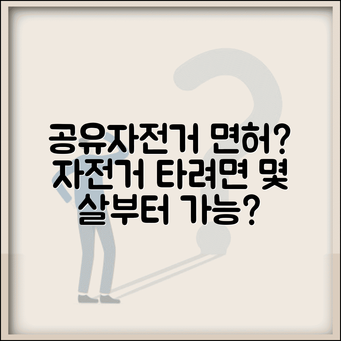 공유자전거 면허 필요성 여부 | 자전거 이용 자격과 연령 제한 규정 확인