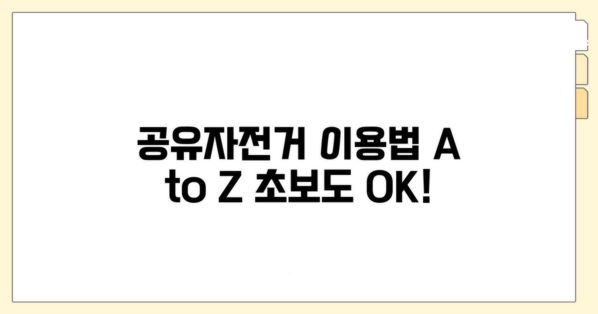 공유자전거 이용 절차 완벽 가이드