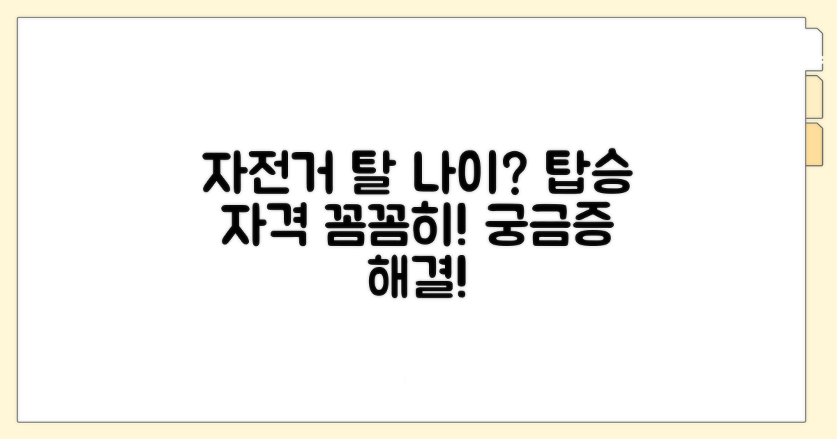 자전거 탑승 자격, 연령 제한은?