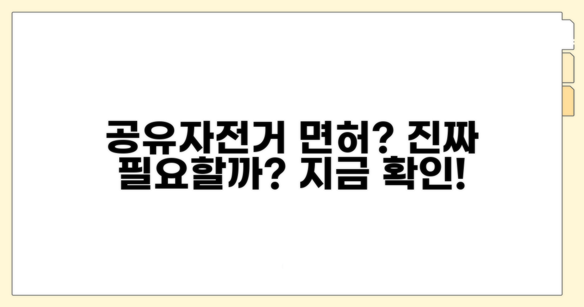 공유자전거 면허, 정말 필요할까?
