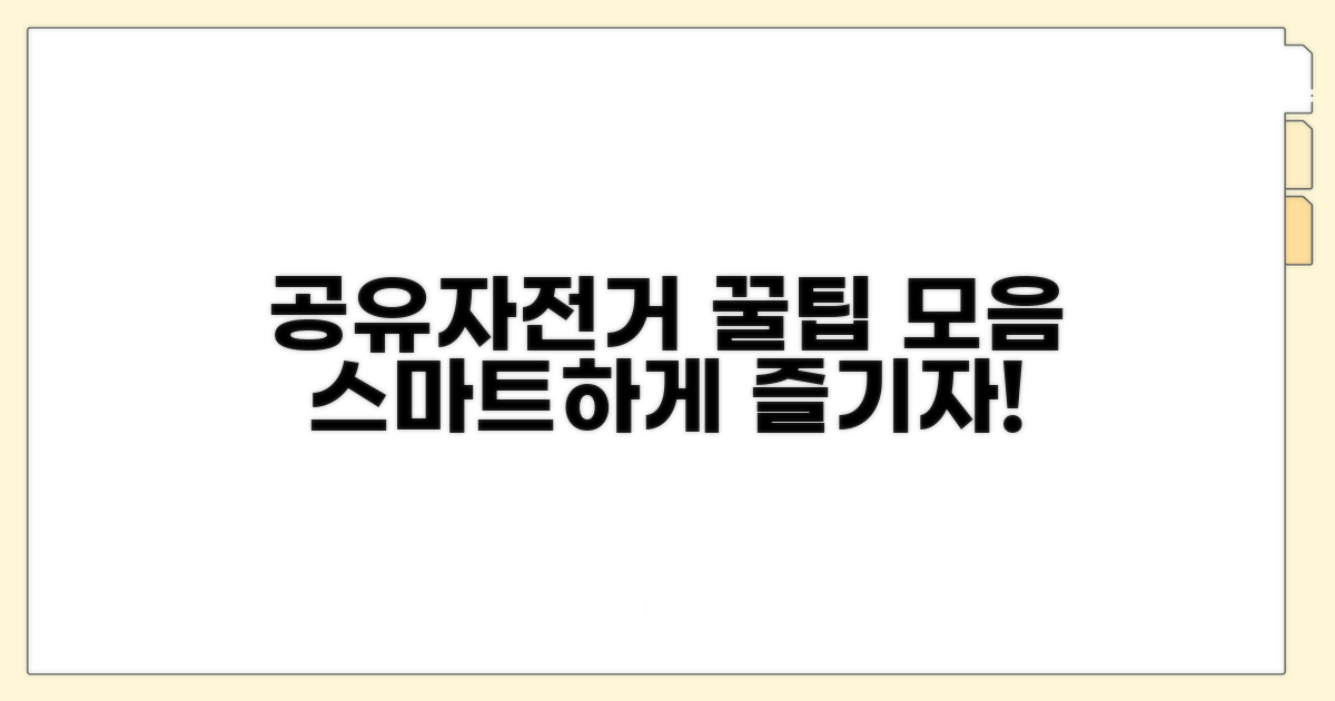 스마트하게 공유자전거 즐기기