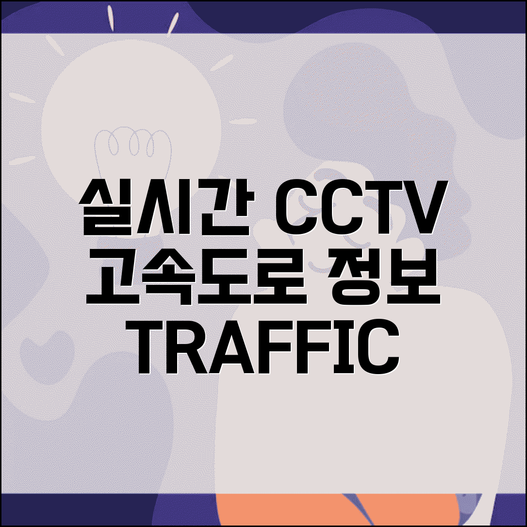 실시간 고속도로 CCTV | 고속도로 교통정보 CCTV 완벽가이드
