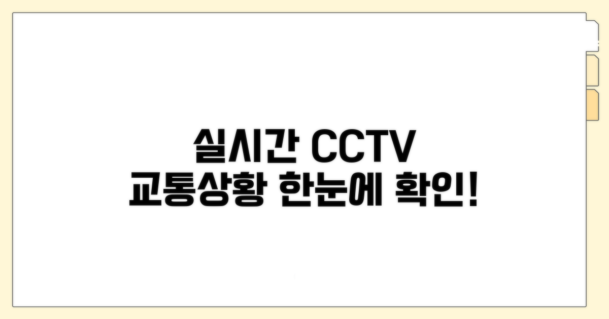 실시간 CCTV 교통상황 한눈에