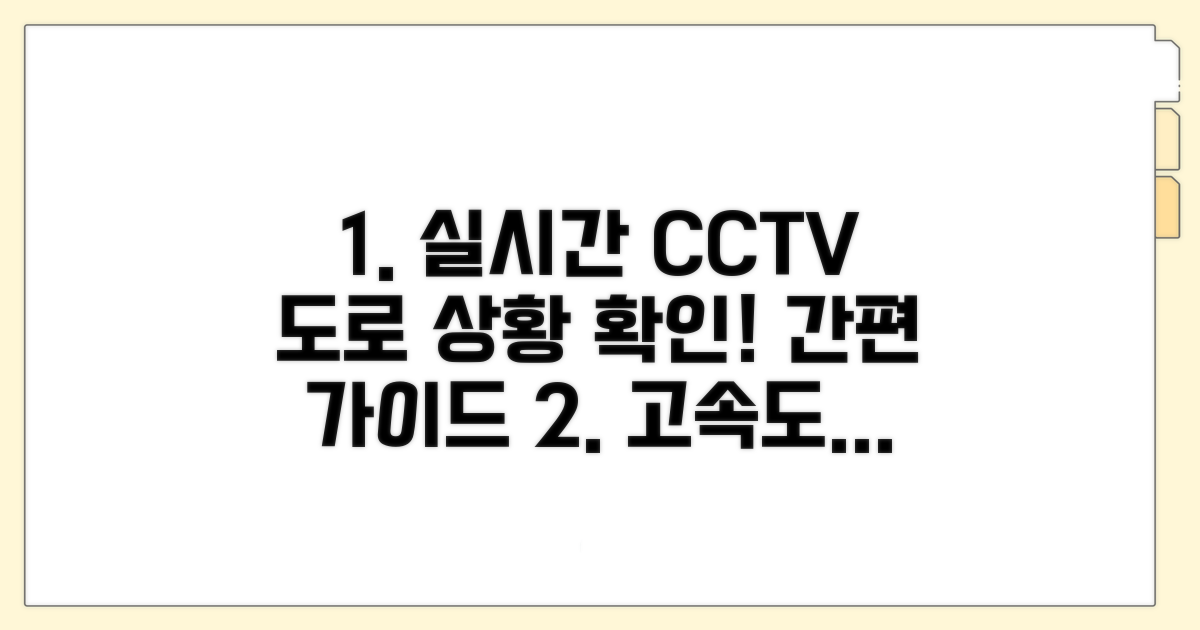 고속도로 CCTV 보는 방법 안내