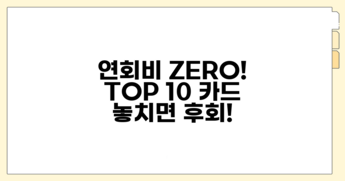 연회비 없는 카드 TOP 10 소개