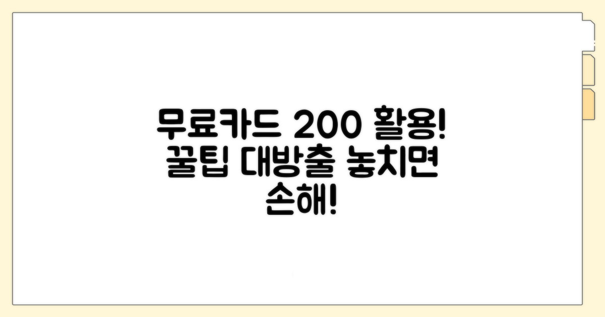 무료 카드로 200% 활용하는 꿀팁