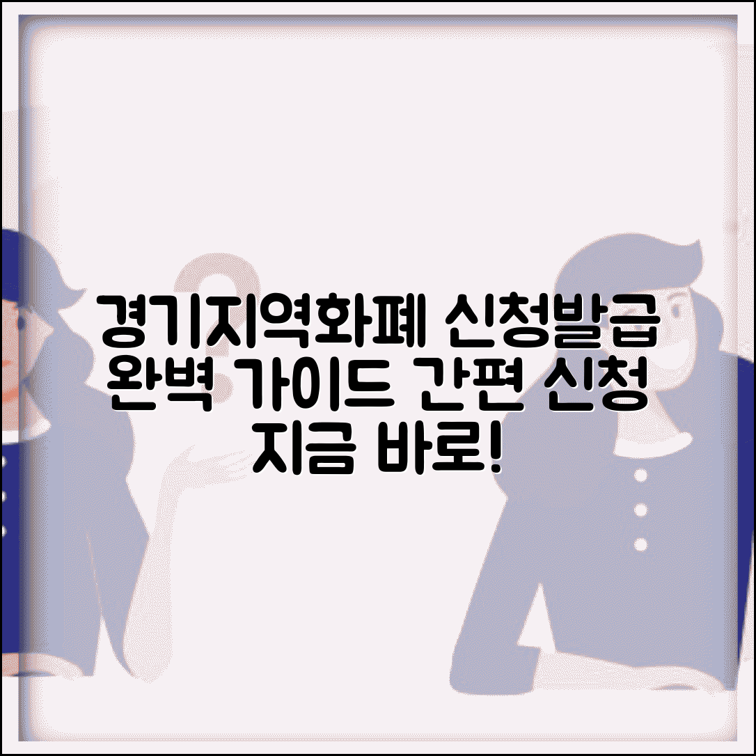 경기지역화폐 신청 방법 | 카드 모바일 발급 절차 완벽 가이드
