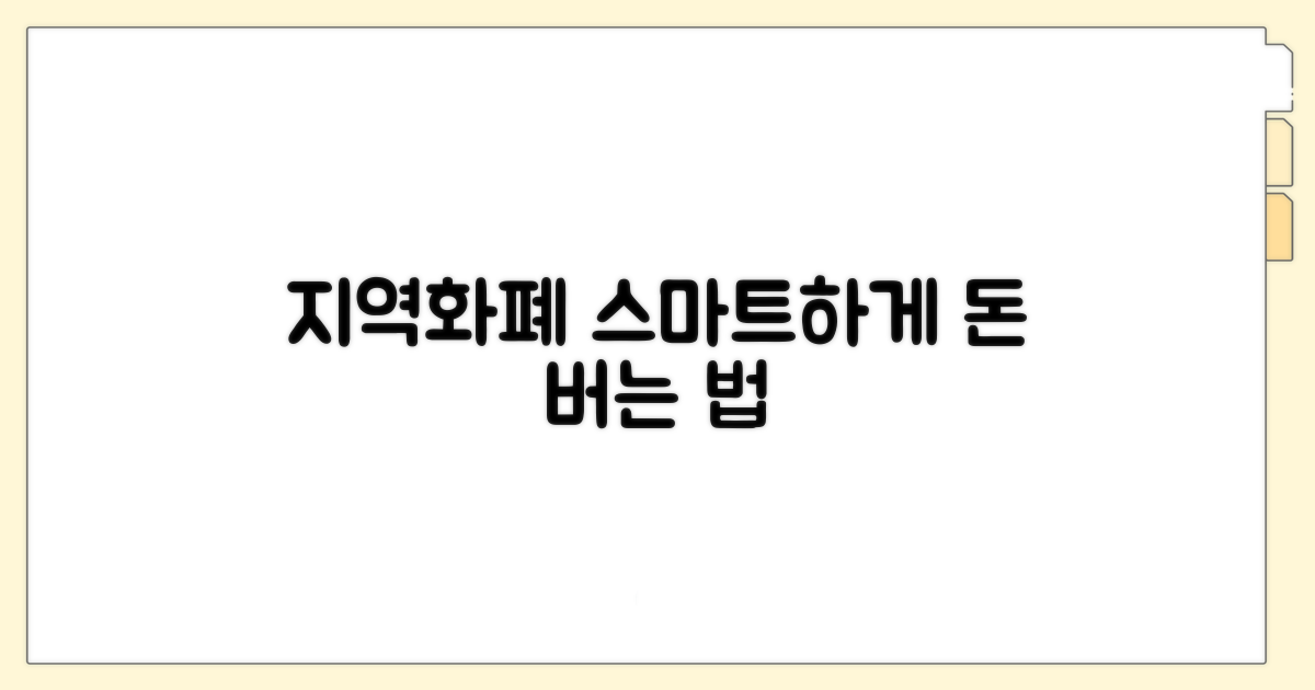 지역화폐 스마트하게 사용하는 법