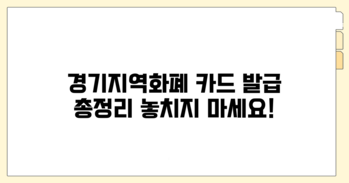 경기지역화폐 카드 발급 총정리