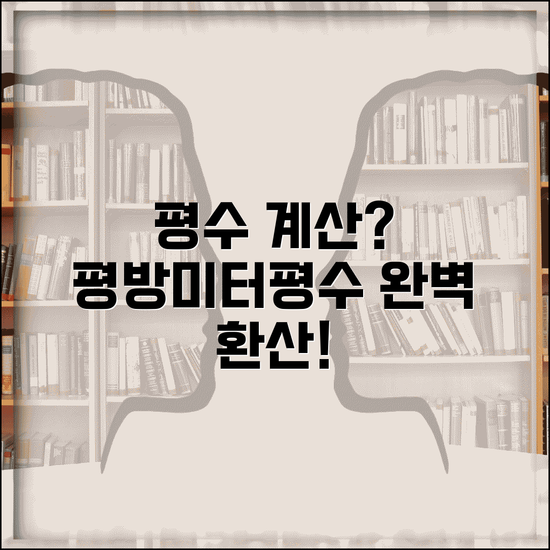 평수 계산방법 | 평방미터 평수 환산 면적 계산 완벽정리