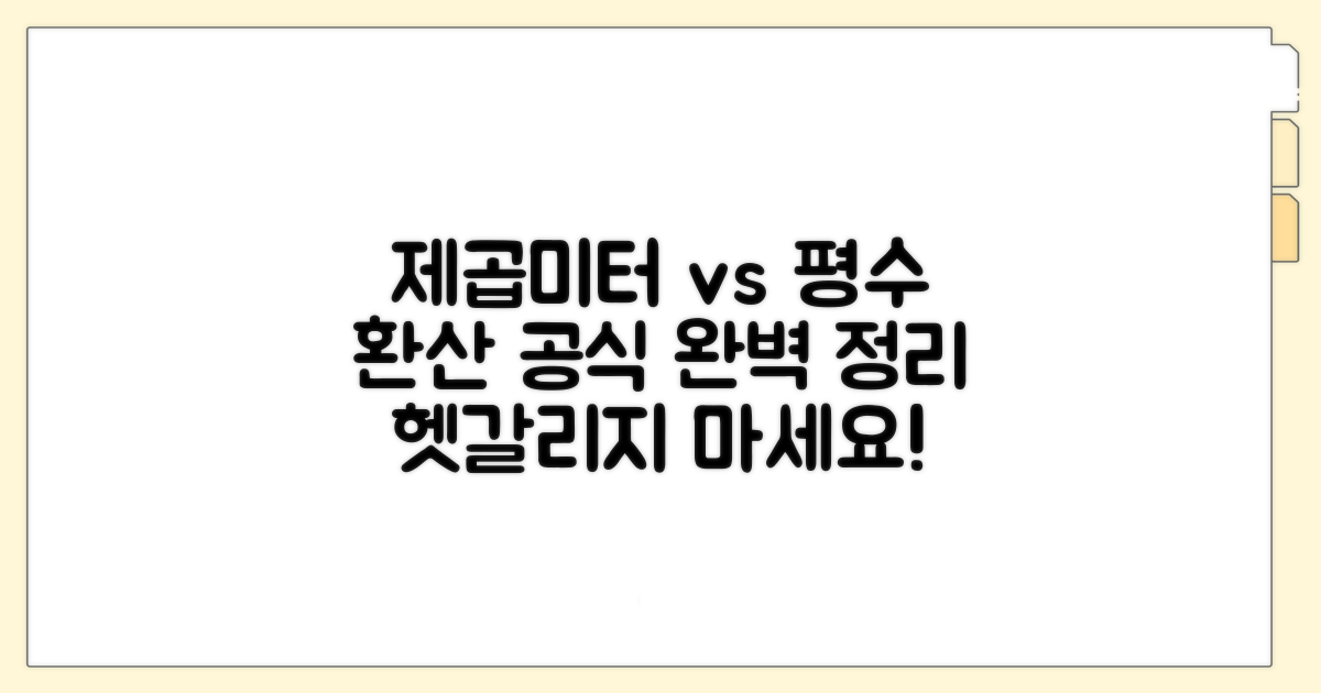 제곱미터와 평수, 환산 공식은?
