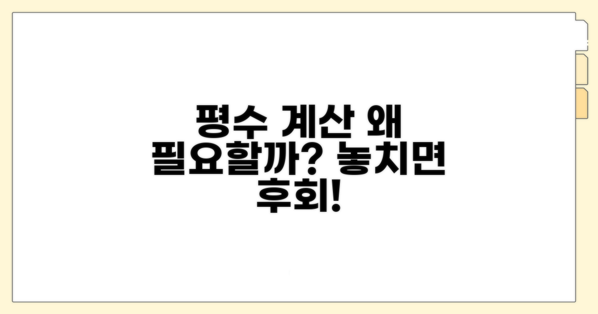 평수 계산, 왜 필요할까?