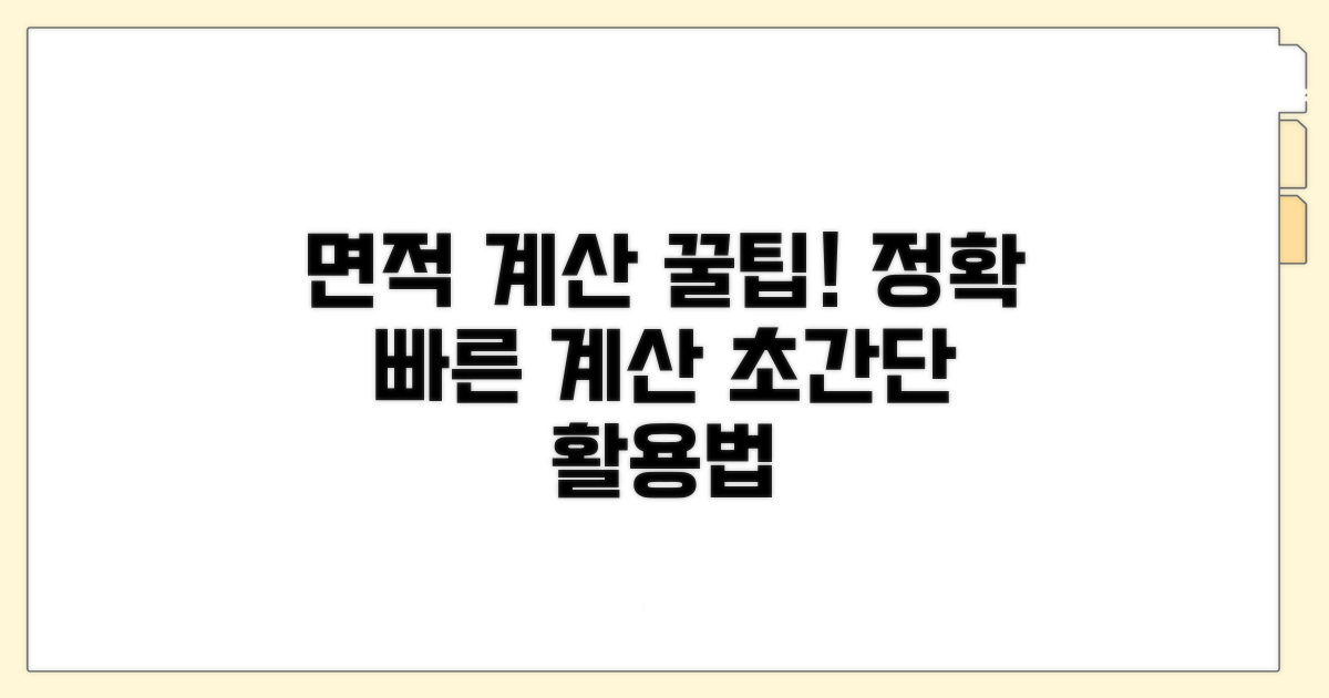 면적 계산 꿀팁, 똑똑하게 활용하기