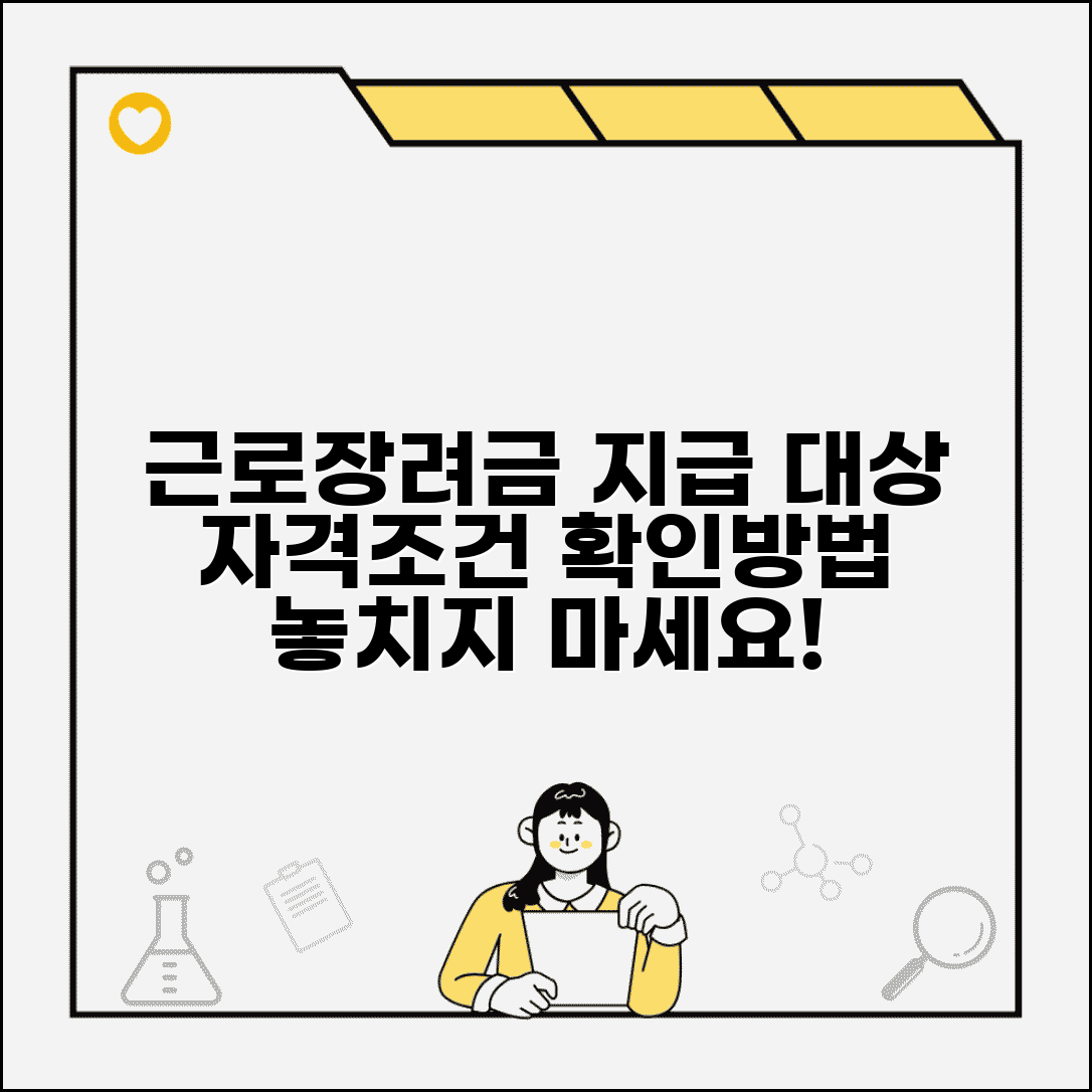 근로 장려금 지급 대상자 확인방법 | 근로장려금 자격조건 확인