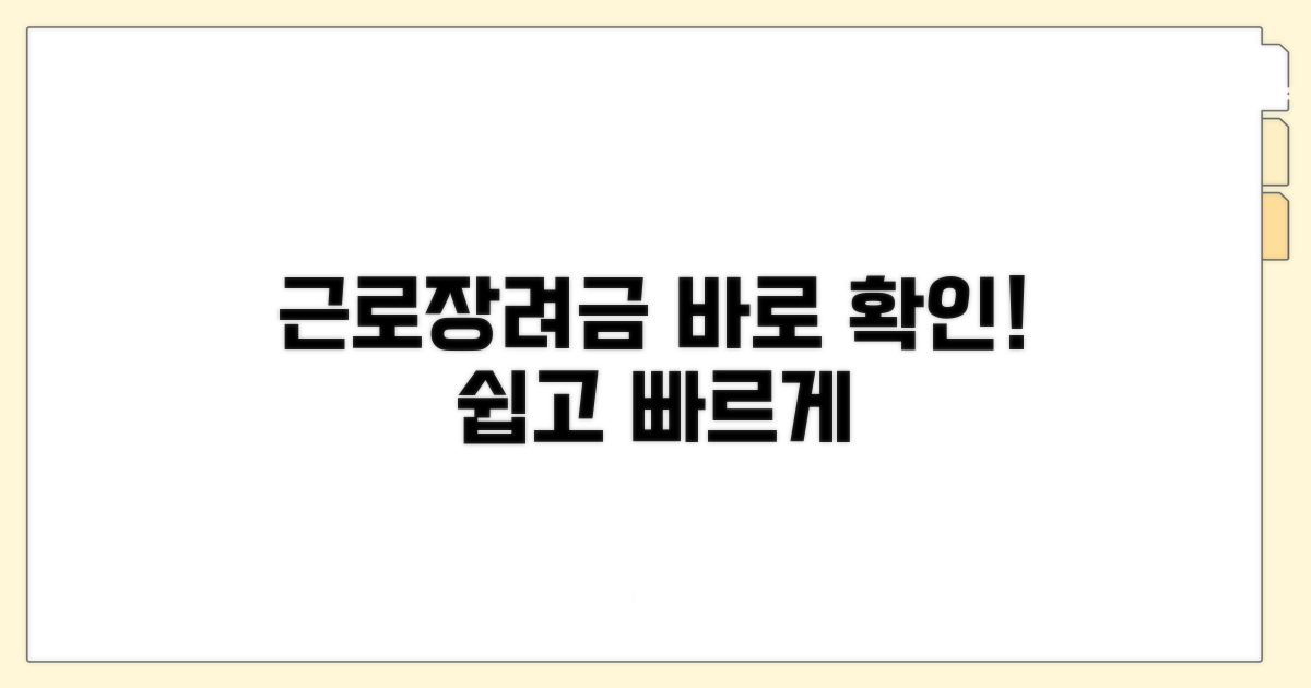 근로장려금 대상자, 쉽고 빠르게 확인