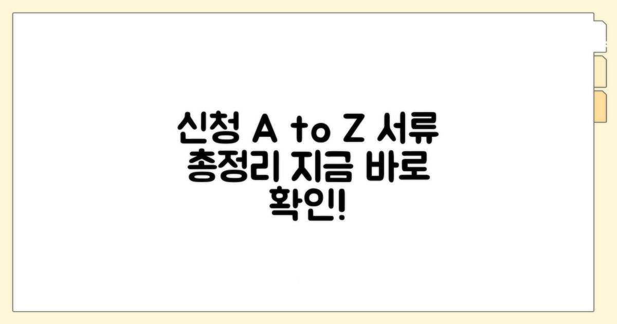 신청 방법과 필요 서류 완벽 정리