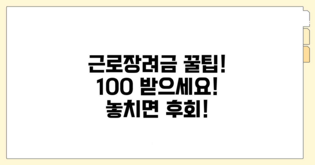 근로장려금, 100% 활용 꿀팁