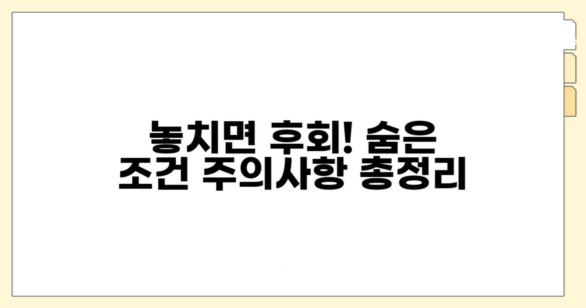 놓치기 쉬운 자격조건과 주의사항