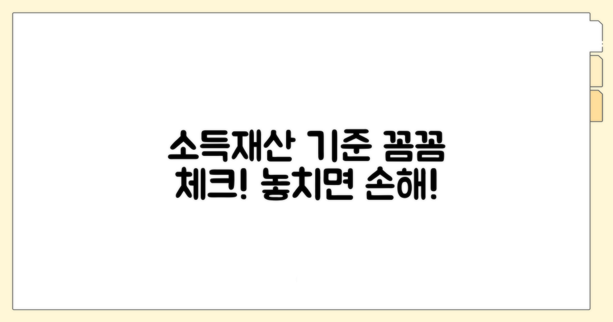 소득/재산 기준, 꼼꼼하게 체크하세요