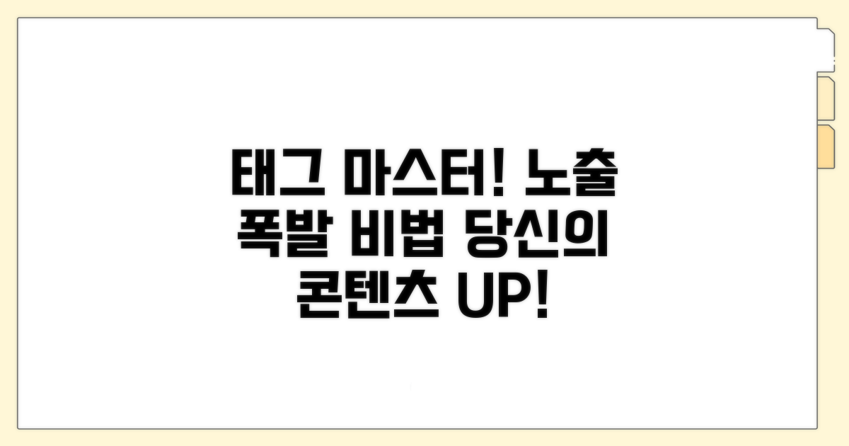 노출 늘리는 태그 활용법