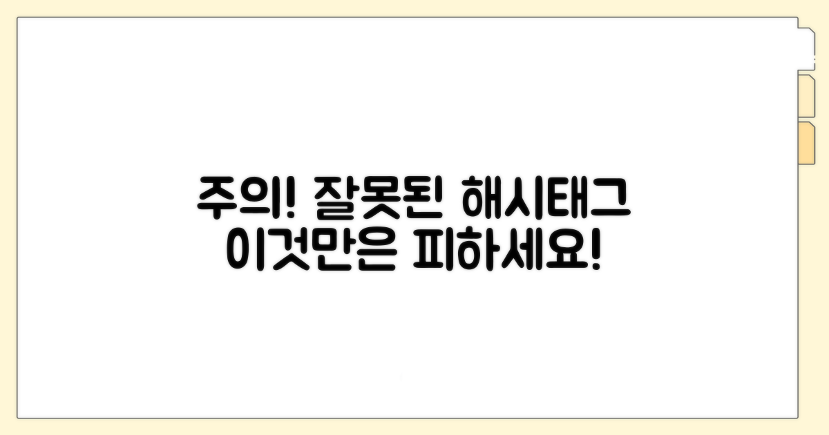 실패하는 해시태그 주의점