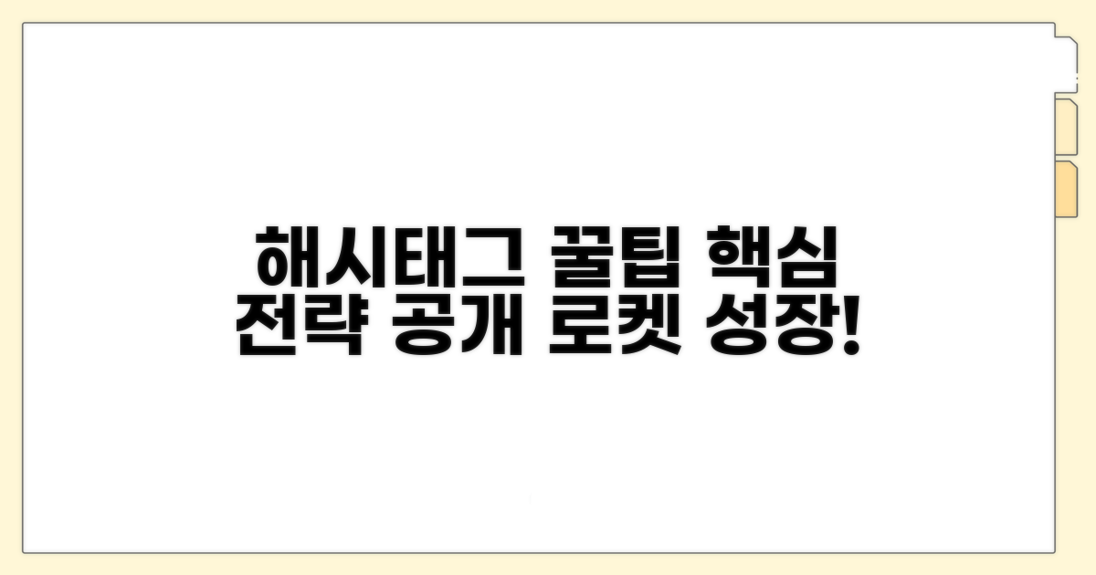 해시태그 선정 핵심 전략