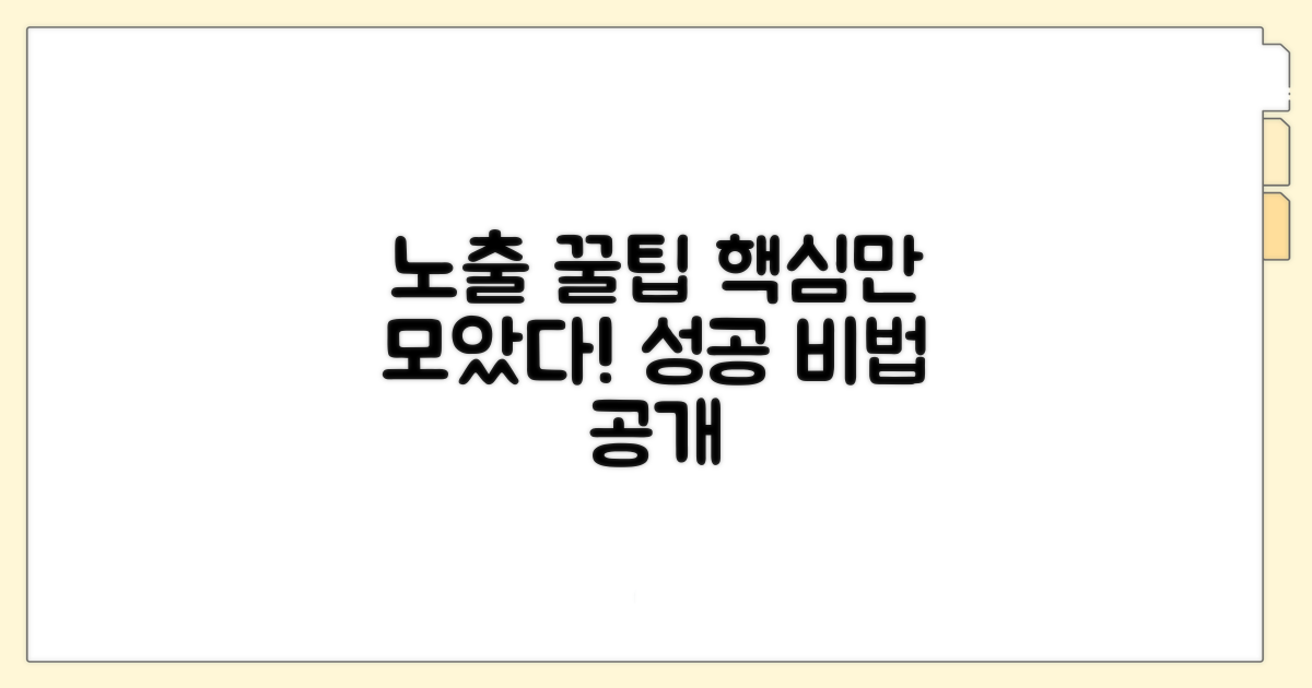 성공적인 노출 꿀팁 모음