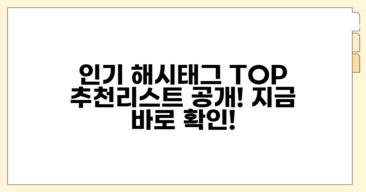 인기 해시태그 추천 리스트