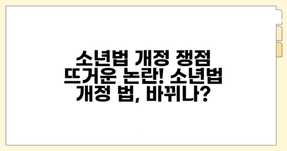 소년법 개정 논의와 쟁점