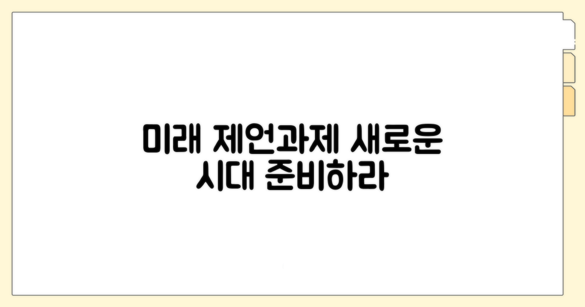 미래를 위한 제언과 과제