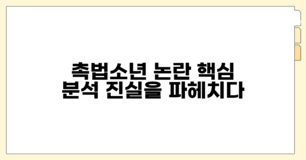 촉법소년 논란 사건 핵심 분석