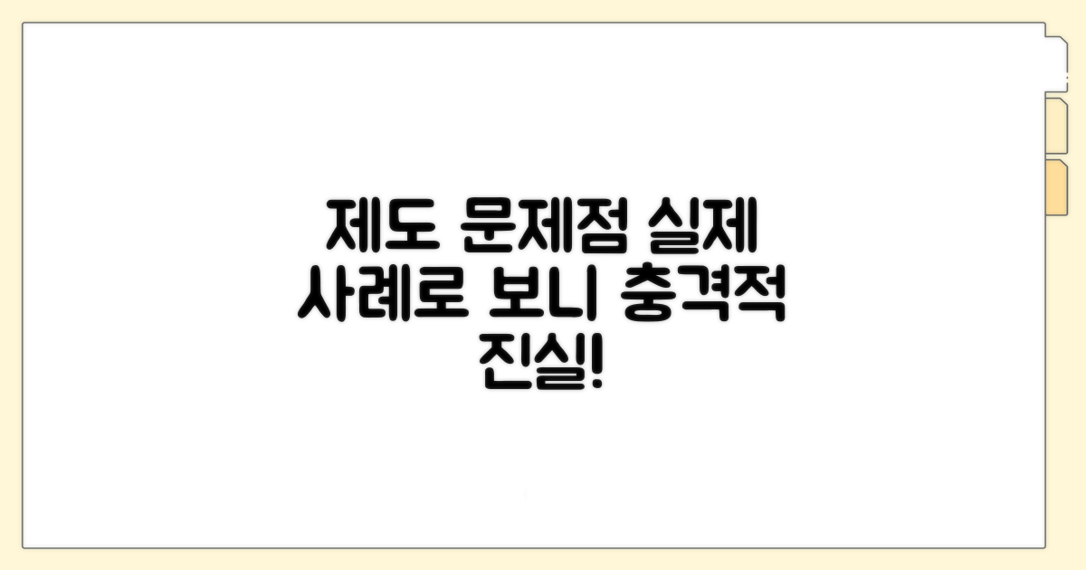 실제 사례로 본 제도 문제점