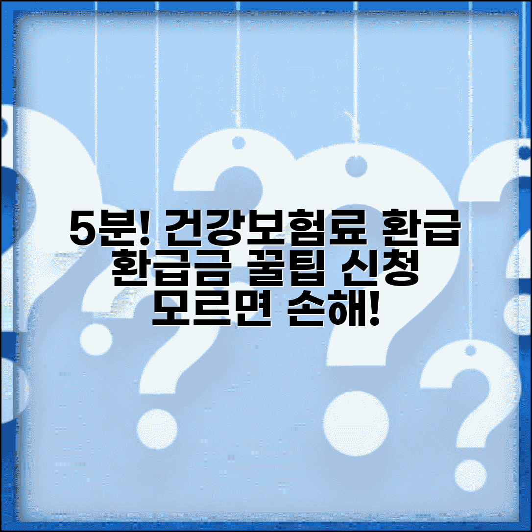 건강보험료 환급금 5분 신청 | 모르면 손해보는 꿀팁