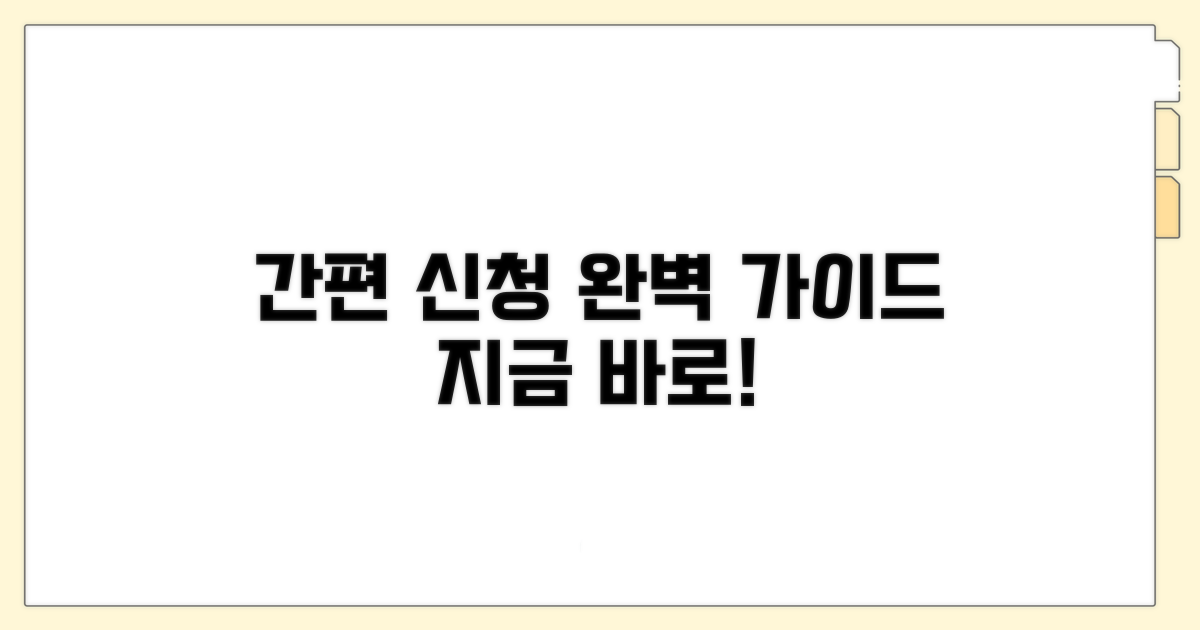 간편 신청 절차 완벽 가이드