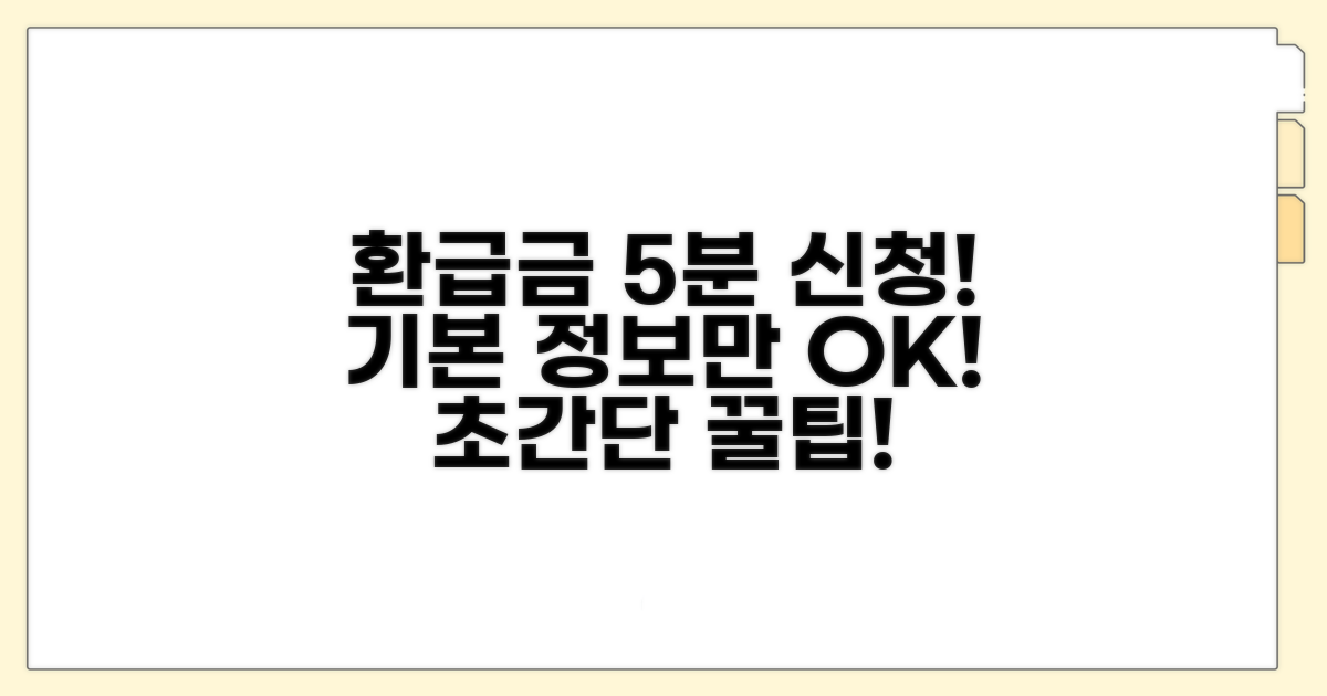 환급금 5분 신청 기본 정보