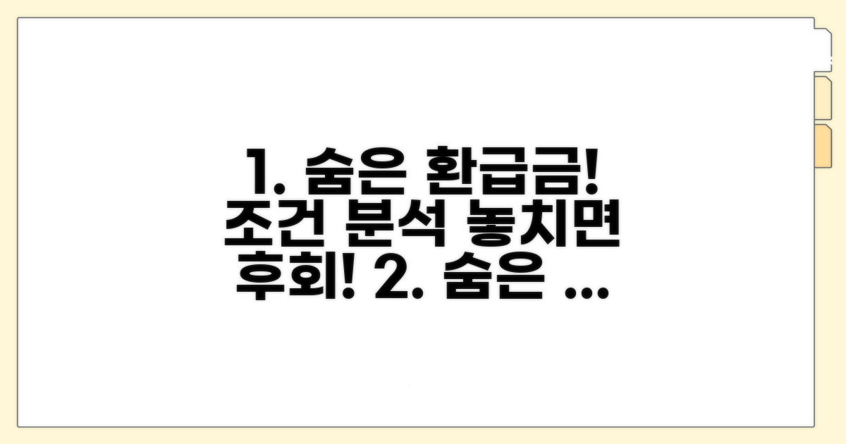숨은 환급금 찾기 조건 분석