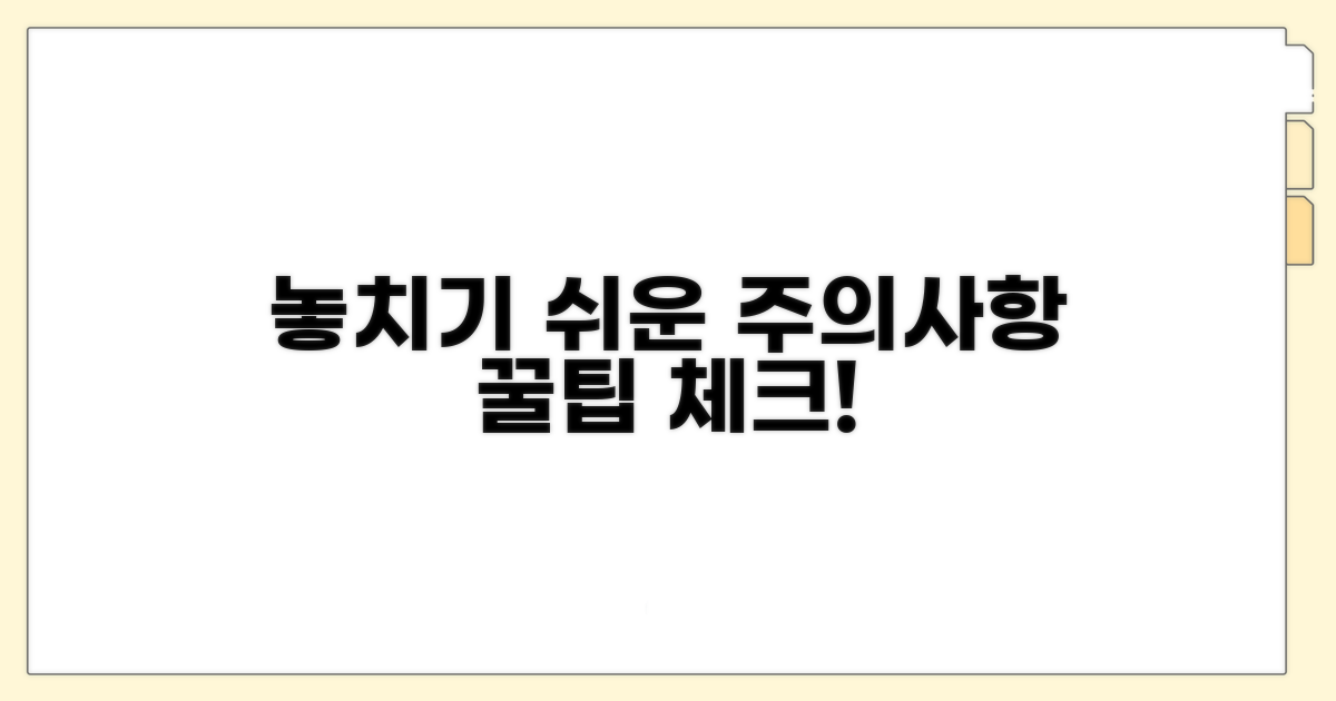 놓치기 쉬운 주의사항 체크